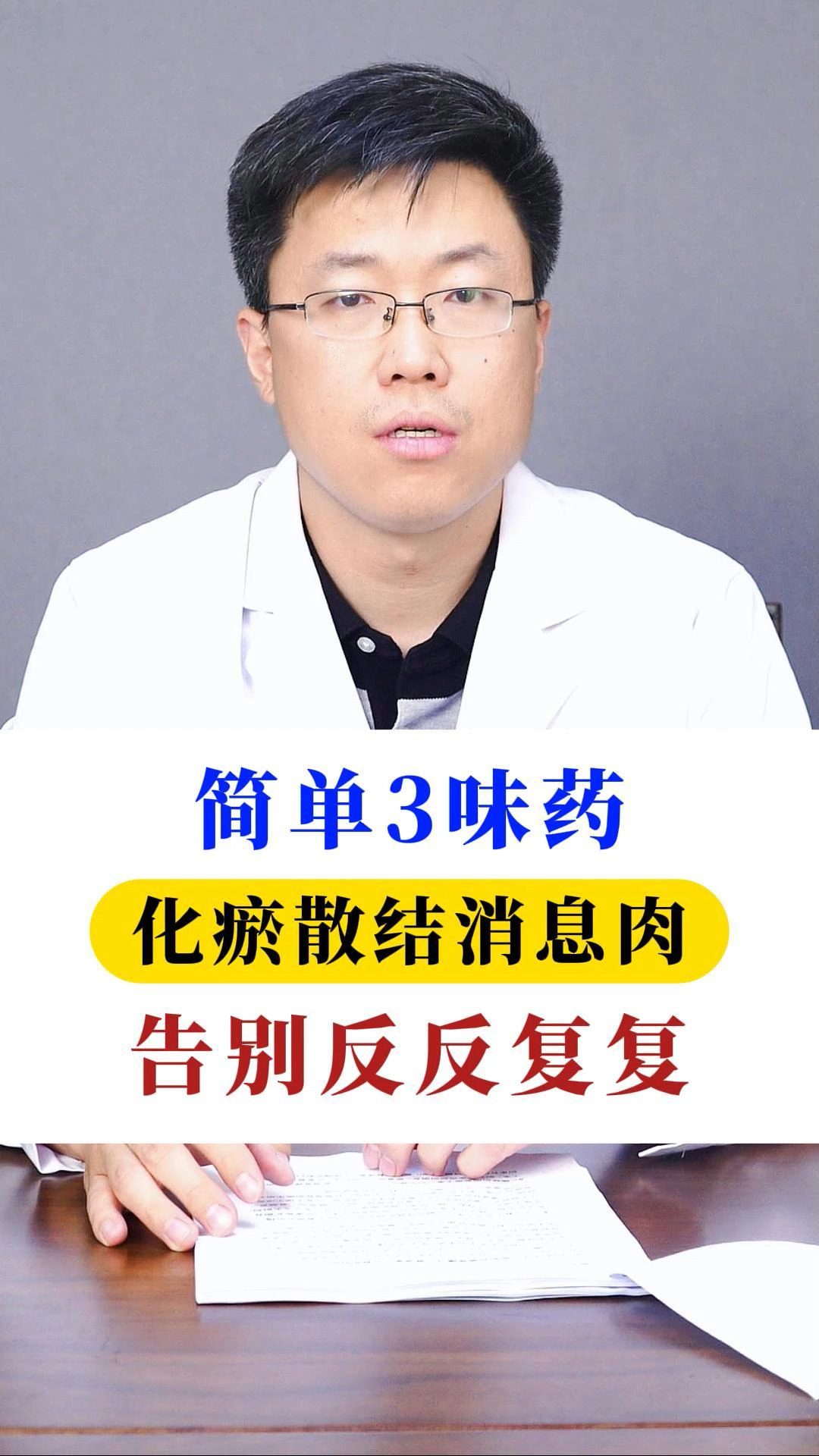 简单3味药化瘀散结消息肉 告别反反复复