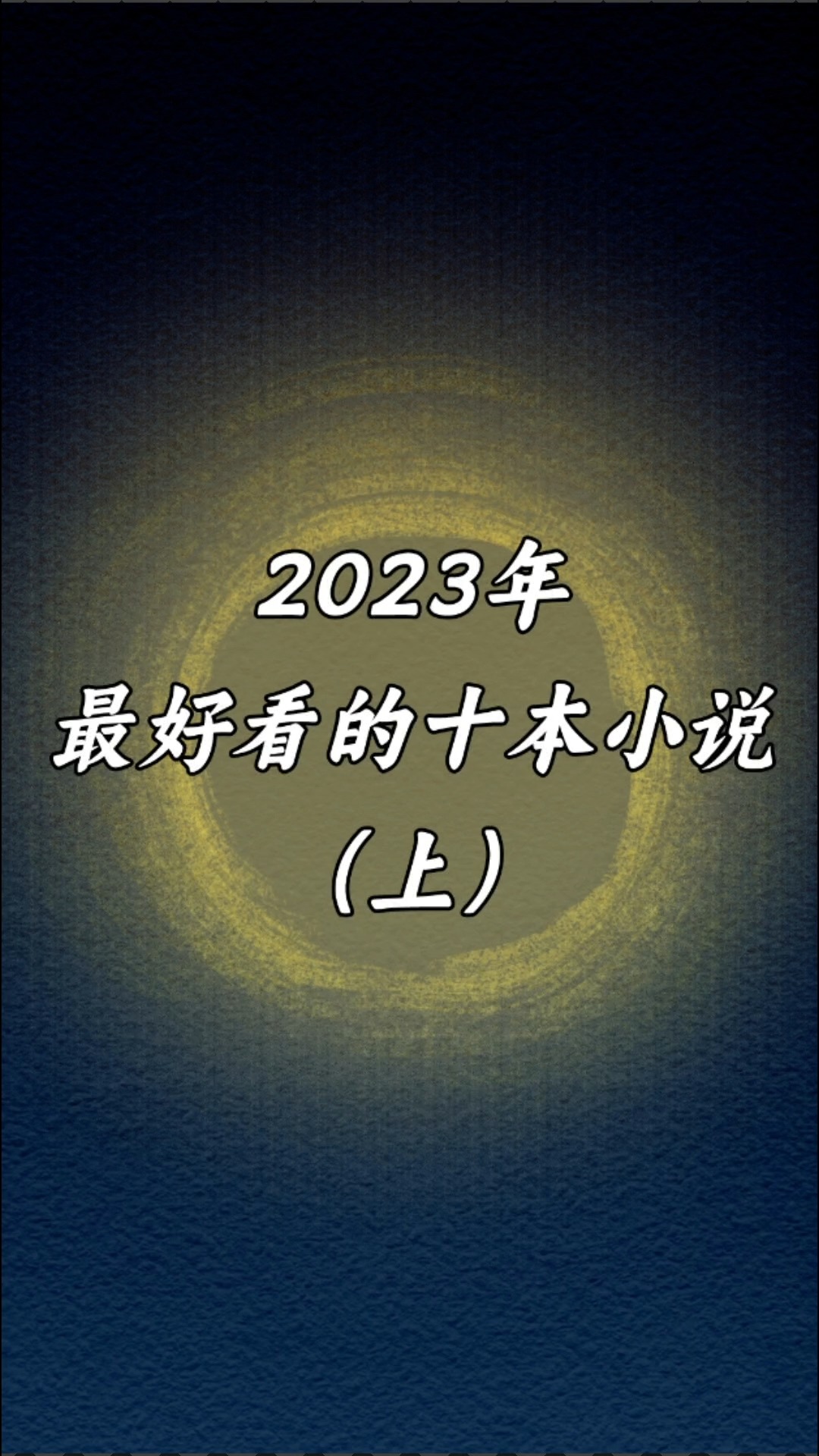 2023年最好看的十本小说(上)