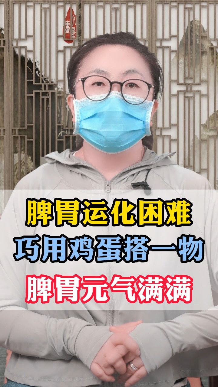 脾胃运化困难 巧用鸡蛋搭一物 脾胃元气满满 #健康 #中医 