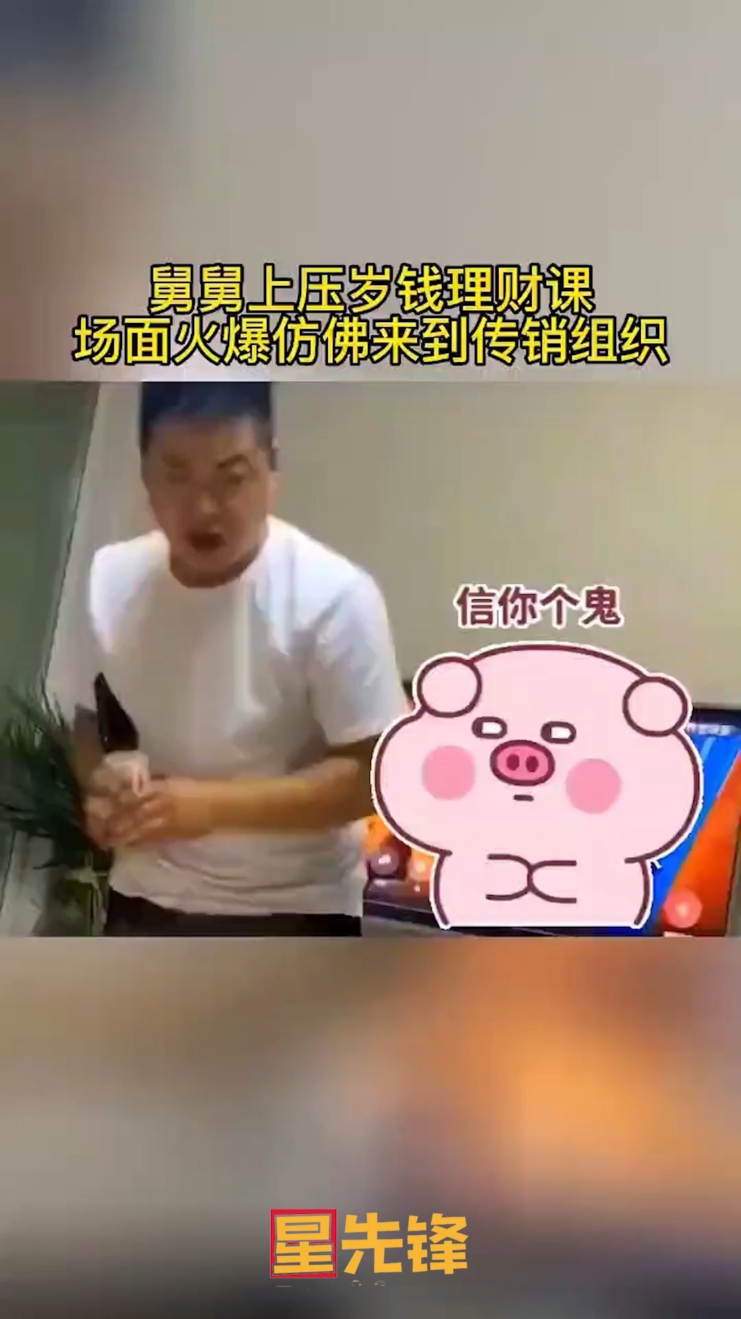 舅舅上压岁钱理财课 场面火爆仿佛来到传销组织