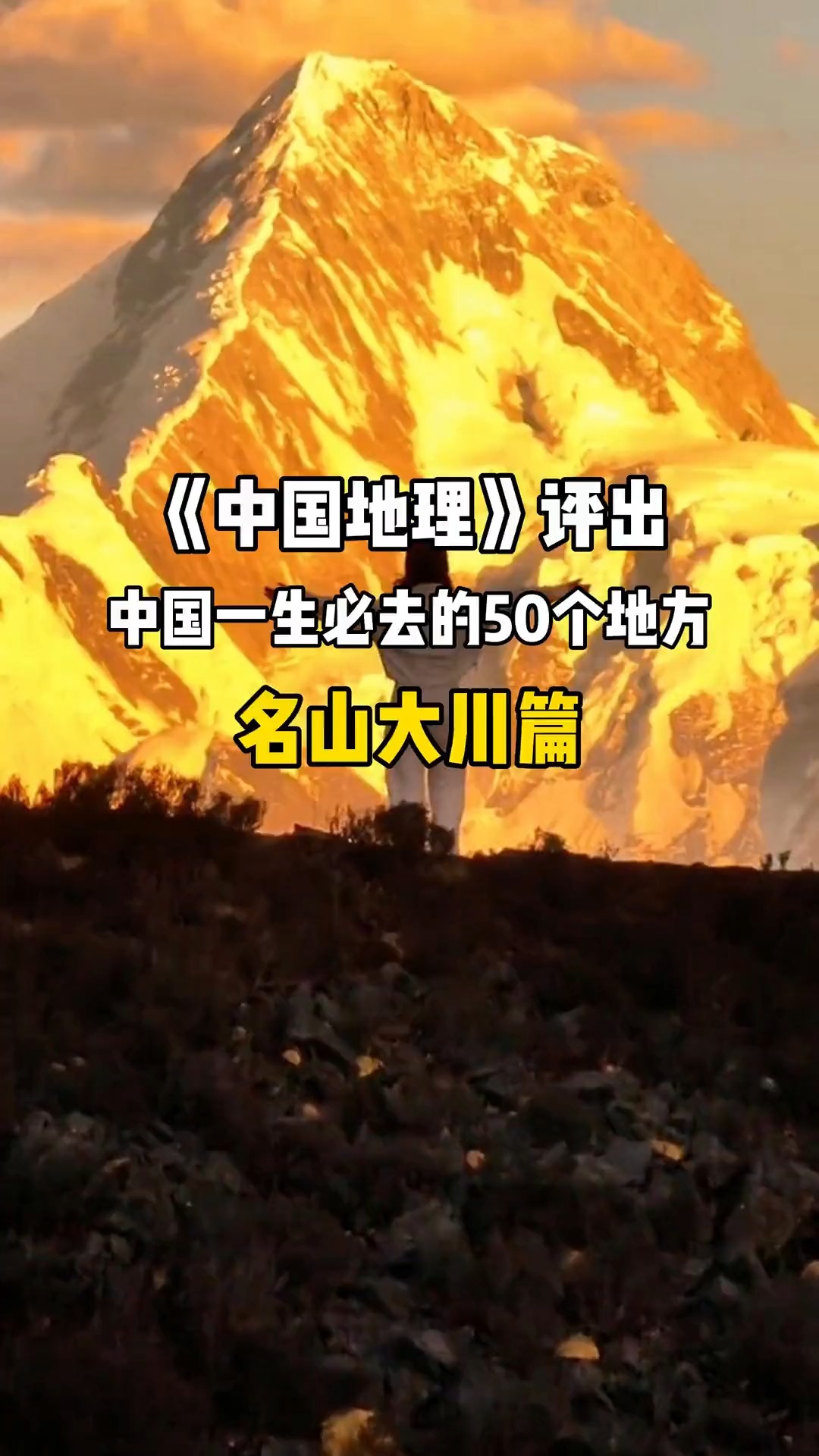 国家地理评出,一生必去50个地方,名山大川篇