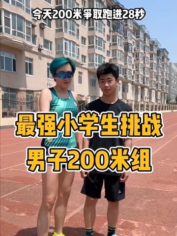 小学生200米28秒什么水平? 