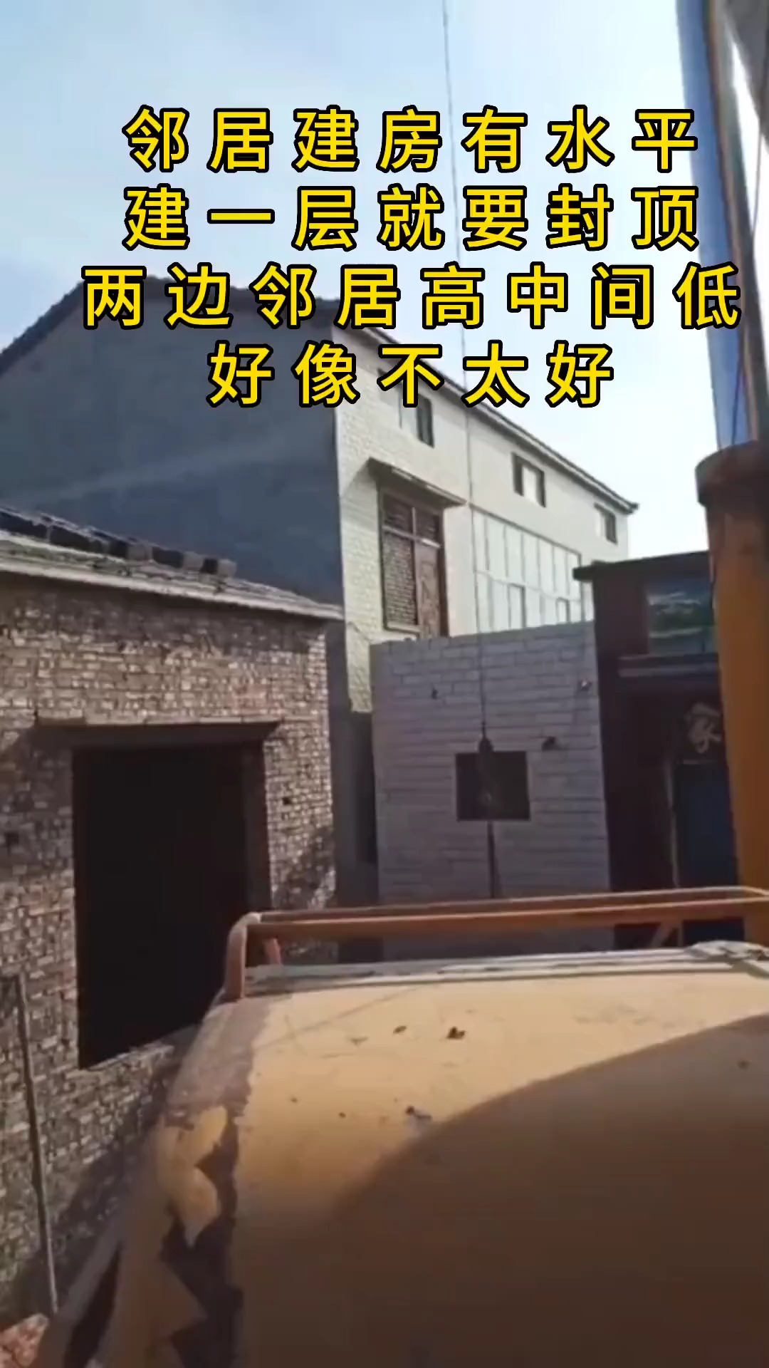 邻居建一层就要封顶,这样建是不是不太好