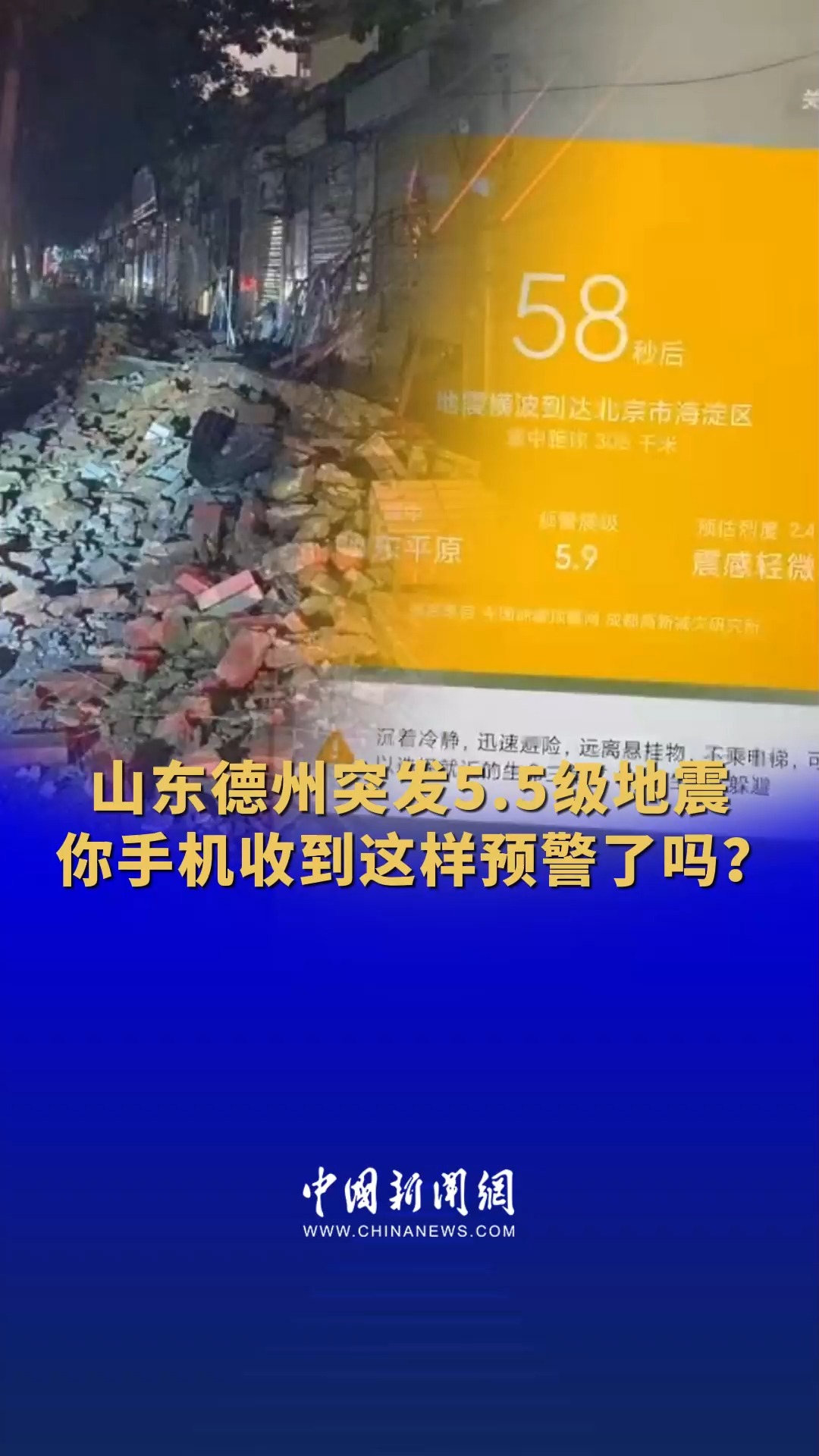 山东德州突发5.5级地震,你手机收到这样预警了吗?