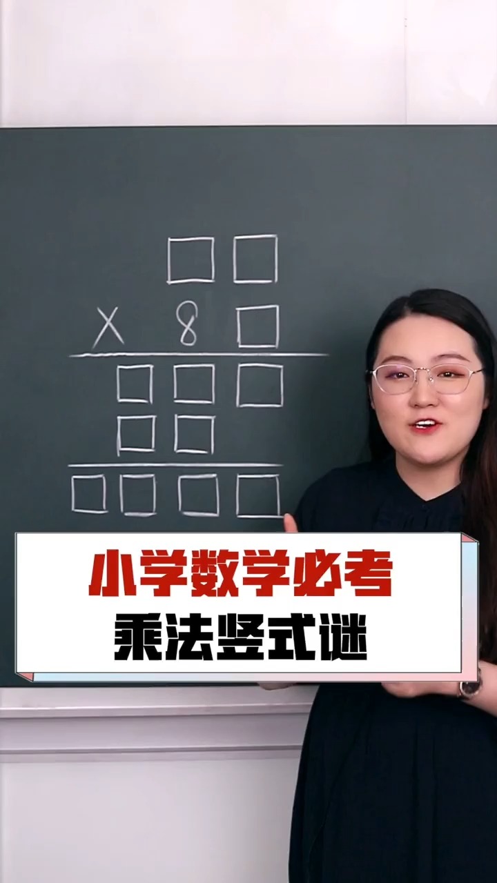 今天给大家出一道乘法竖式题,你觉得你能在5分钟内算出来吗?