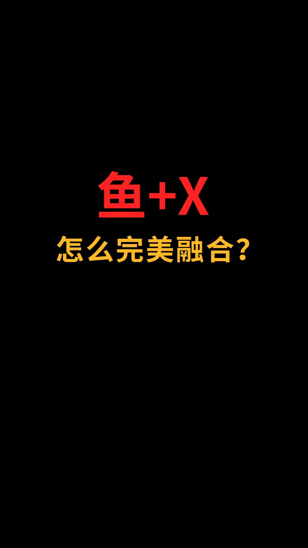 鱼和X怎么完美结合?#logo设计#创业#商标设计