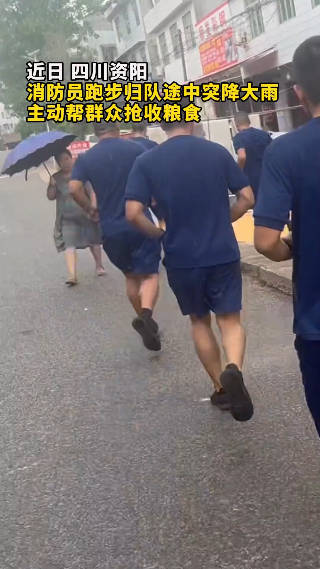 近日 四川资阳 消防员跑步归队途中突降大雨 主动帮群众抢收粮食