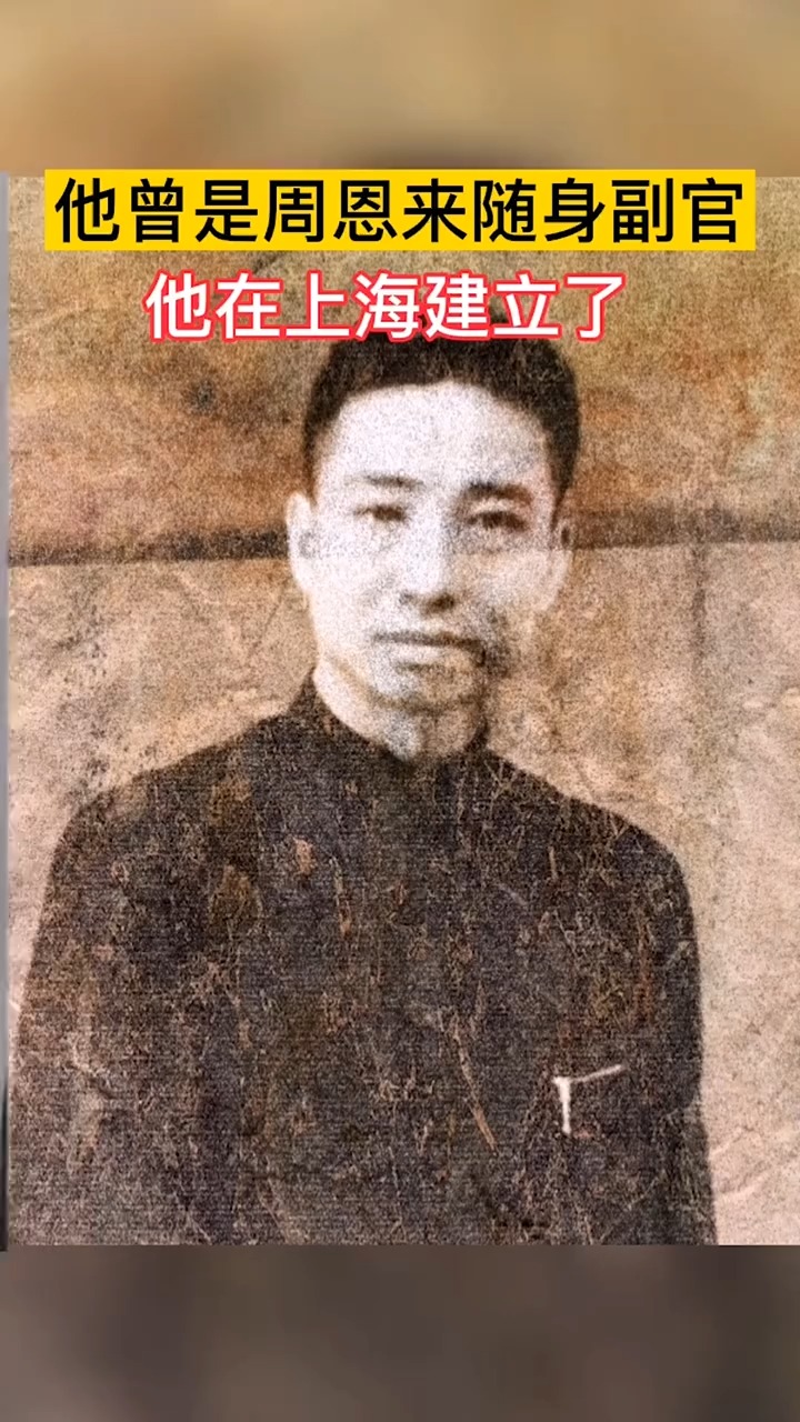 他曾是周恩来的随身副官,他在上海建立了我党第一个秘密电台,被称为“不败的红色特工”——吴克坚.#致敬 