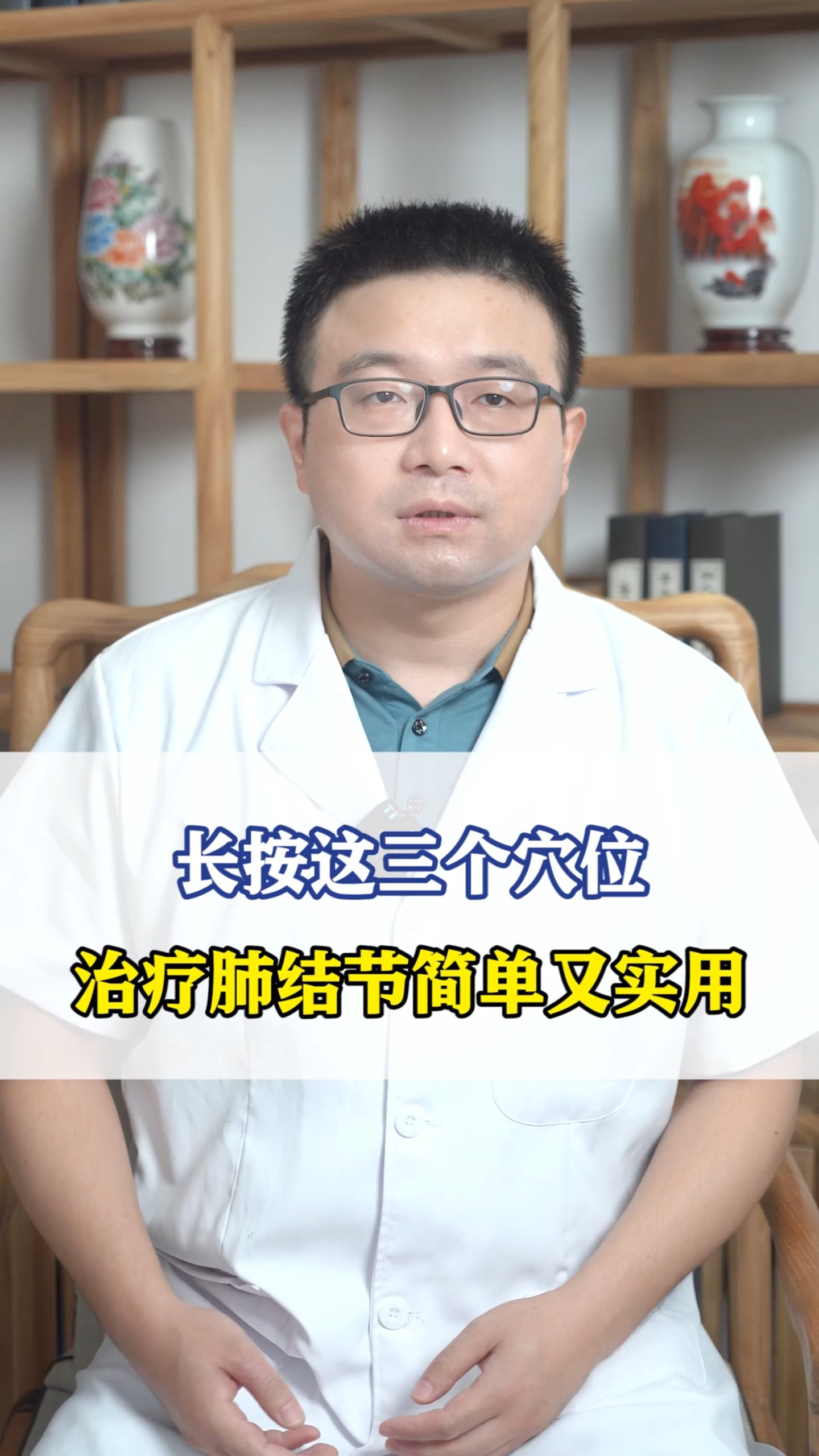 长按这三个穴位,治疗肺结节简单又实用#肺结节 #健康科普 