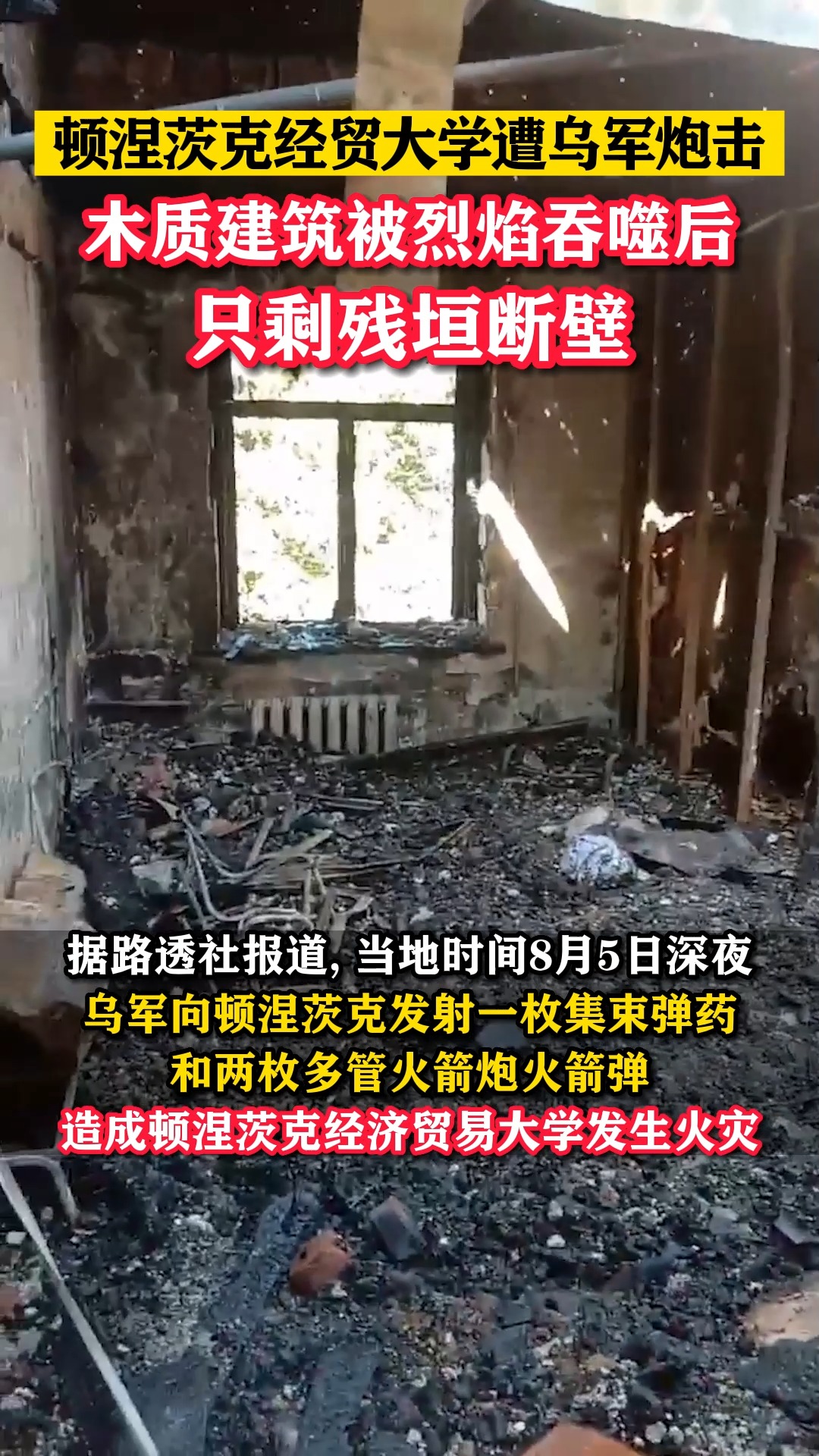 顿涅茨克经贸大学遭乌军炮击,木质建筑被烈焰吞噬后,只剩残垣断壁 #东南军情 #顿涅茨克