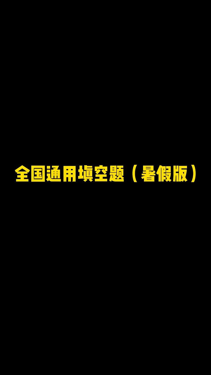 全国通用填空题 