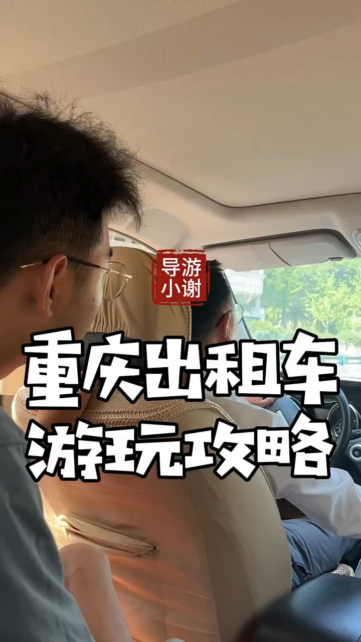 重庆出租车师傅的旅游攻略