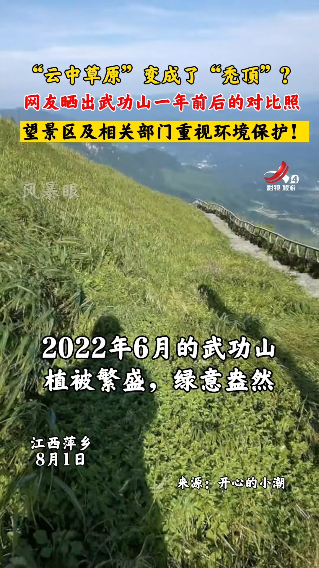 “云中草原”变成“秃顶”?#武功山 一年前后对比照反差强烈!#一句向云端我来了武功山 #环境污染