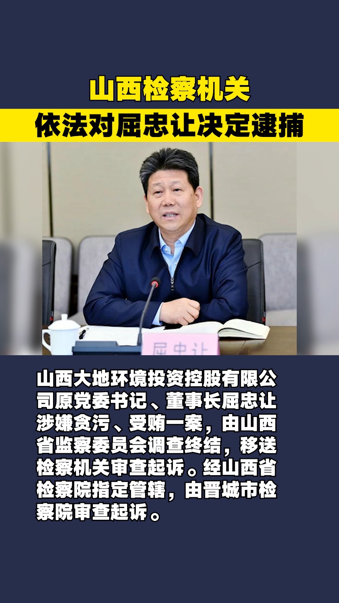 山西检察机关依法对屈忠让决定逮捕