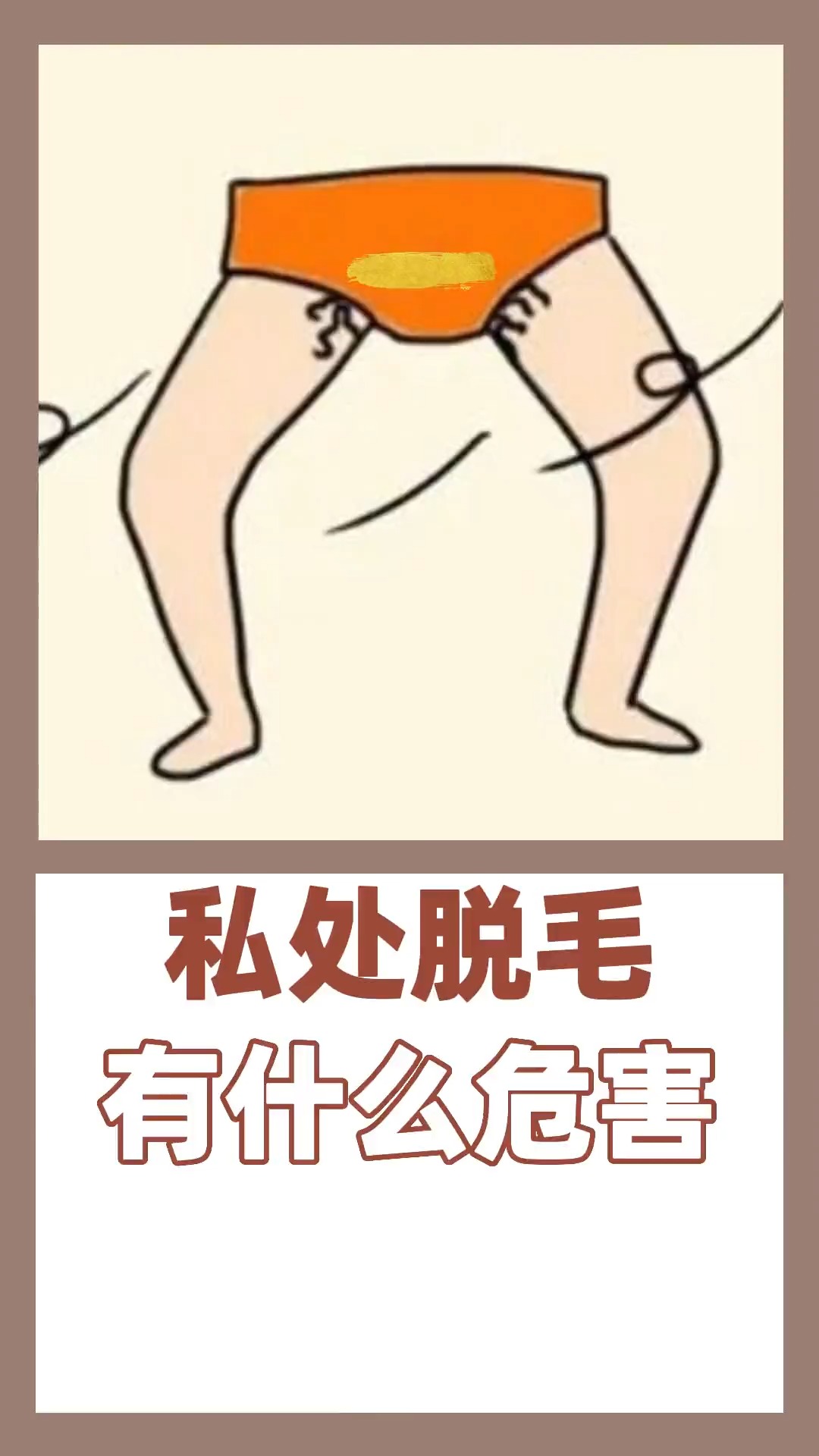 私处脱毛,有什么危害?#皮肤科 #关爱女性健康 #医学科普 #神评即是标题 #百万视友赐神评 