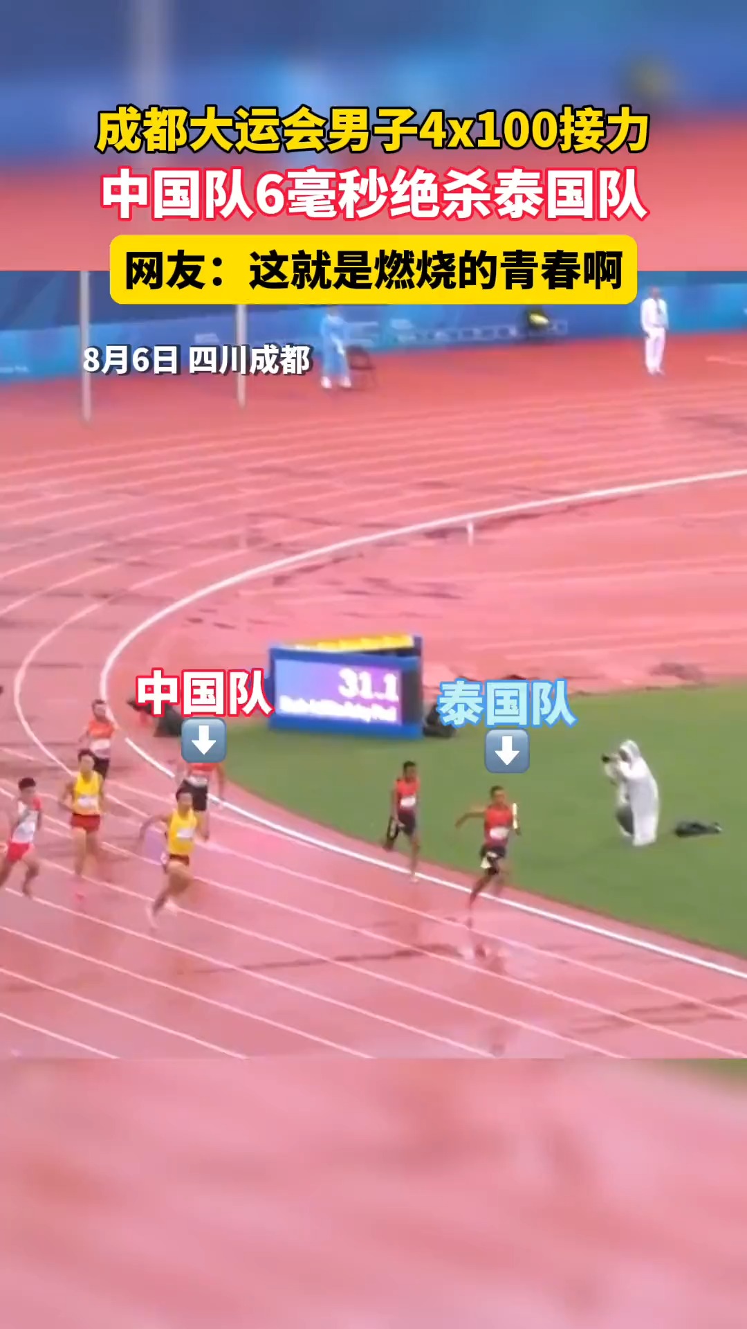 #成都大运会 #男子4x100米接力 中国队6毫秒绝杀泰国队!网友:这就是燃烧的青春啊!#中国田径