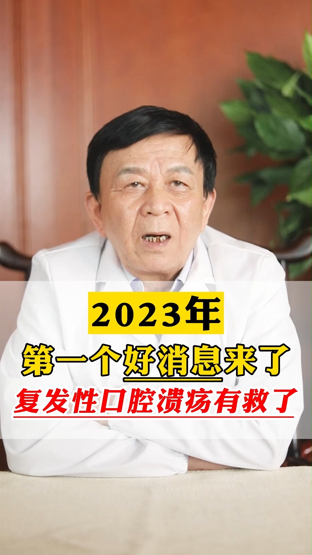 2023年第一个好消息来了, 复发性口腔溃疡有救了 !#中医#口腔溃疡