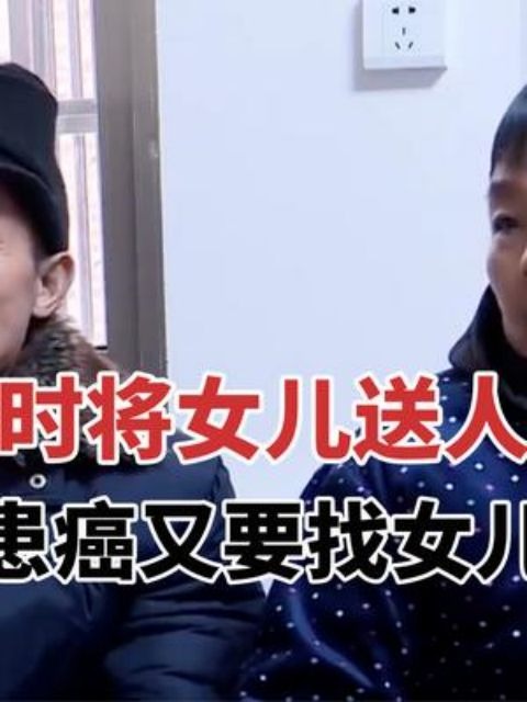 年轻时将女儿送人,年老患癌要找女儿赡养,养母:开什么玩笑?