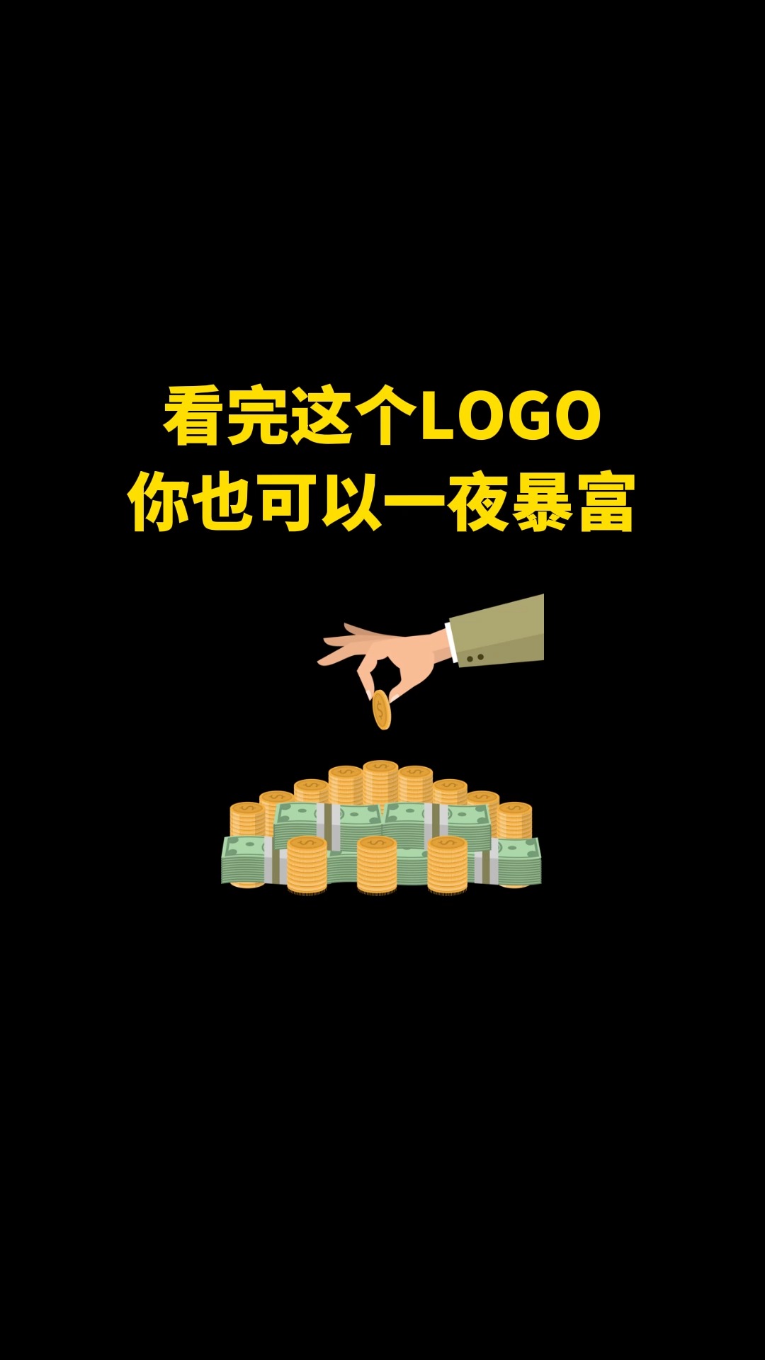 看完这个LOGO你也可以一夜暴富#logo设计 #品牌设计 #商标设计 #创业 #创意 