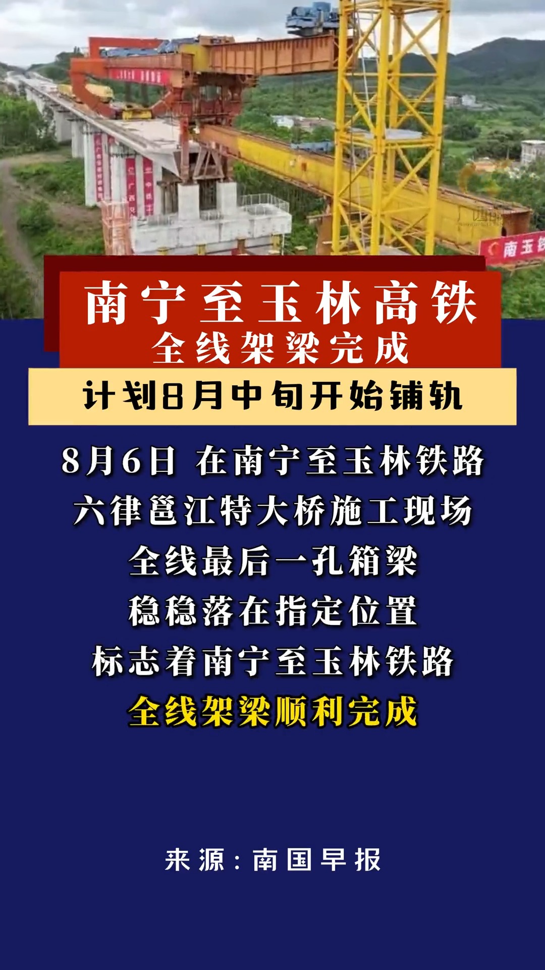 ...江特大桥施工现场,随着全线最后一孔箱梁稳稳落在指定位置,标志南宁至玉林铁路全线架梁顺利完成,预计8月中旬,南玉铁路将进行铺轨.#广西都市频道