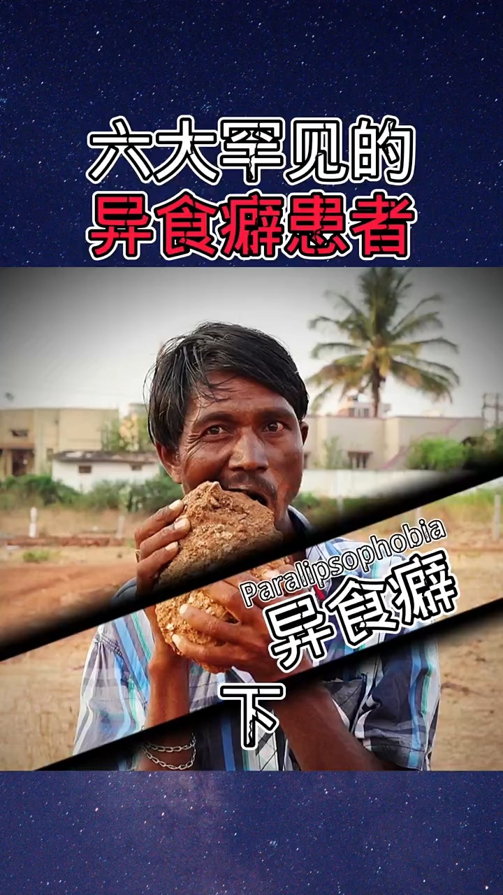 不可思议的异食癖#寻找1000位科普达人 #科普#求一个神评加持