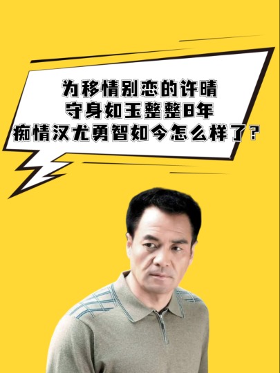 为移情别恋的许晴,守身如玉整整8年,痴情汉尤勇智如今怎么样了#娱乐 #资讯 #许晴 #八卦 #刘晓春 