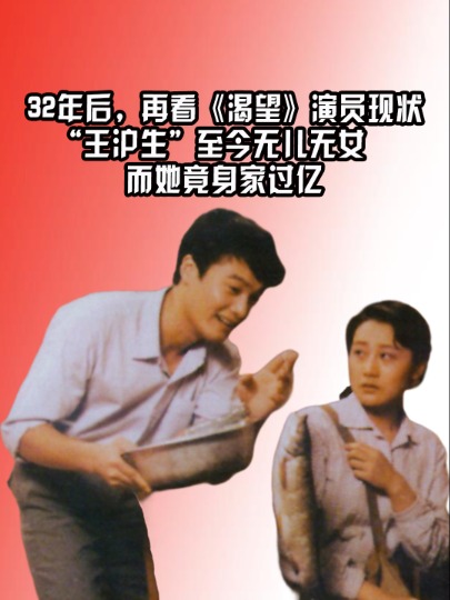 32年后,再看《渴望》演员现状,王沪生至今无儿无女,而她竟身家过亿#王沪生 #张凯丽 #孙松 #娱乐评论大赏 #娱乐资讯 #明星八卦 