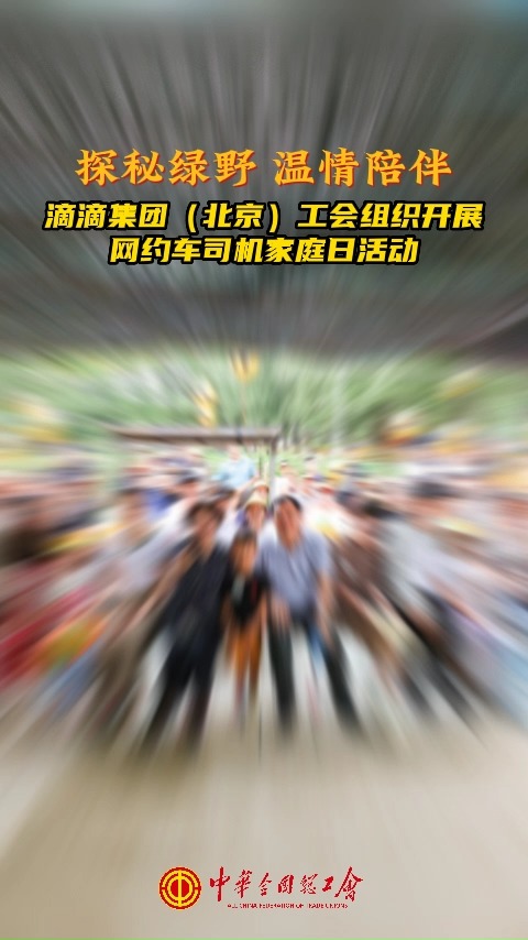 8月6日,滴滴集团(北京)工会举办“探秘绿野 温情陪伴”首届滴滴网约车司机家庭日活动,共吸引了35位滴滴#网约车司机 及亲属100余人热情参与.