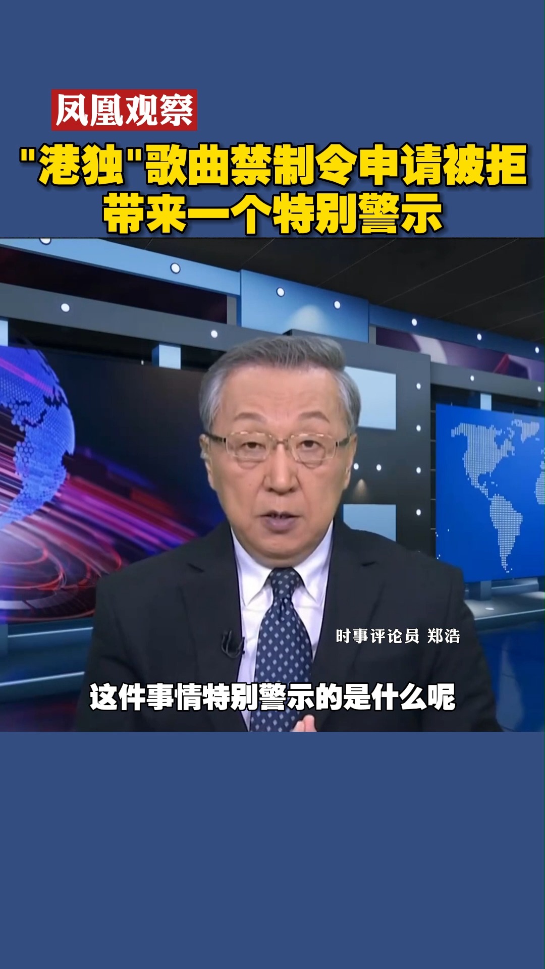 凤凰观察:港独歌曲禁制令申请被拒,带来一个特别警示