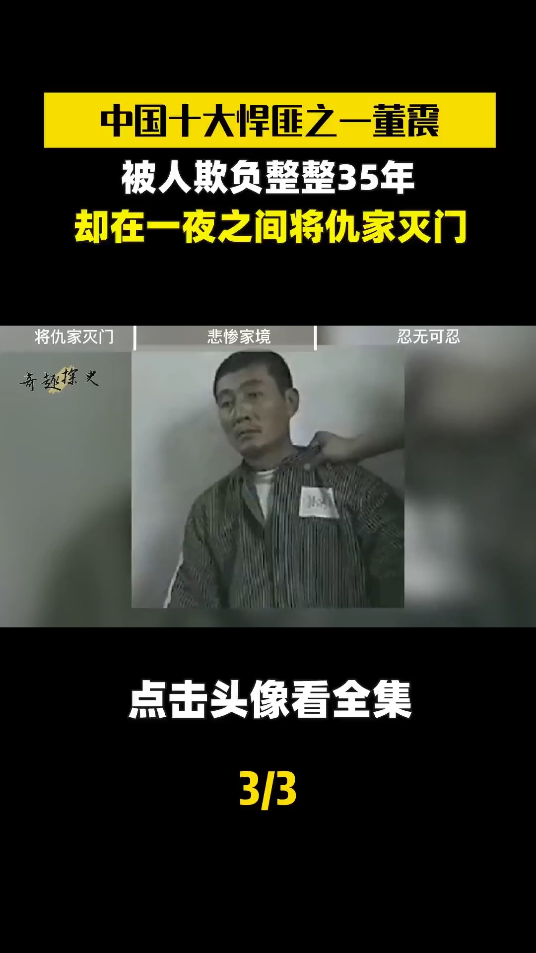 悍匪董震被人欺负整整三十五年,却在一夜之间将仇家灭门.