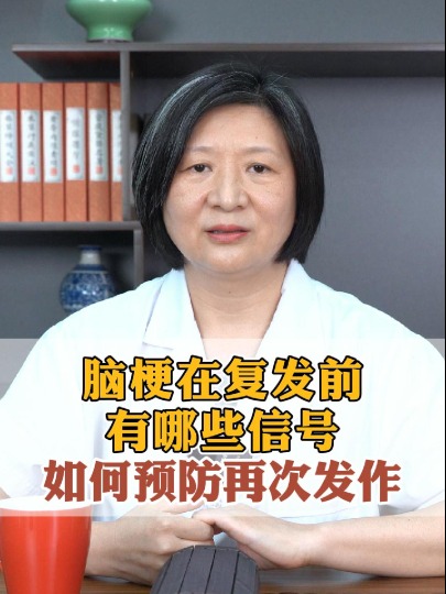 #脑梗 #中医 #医学科普 脑梗在复发前有哪些信号?如何预防再次发作?