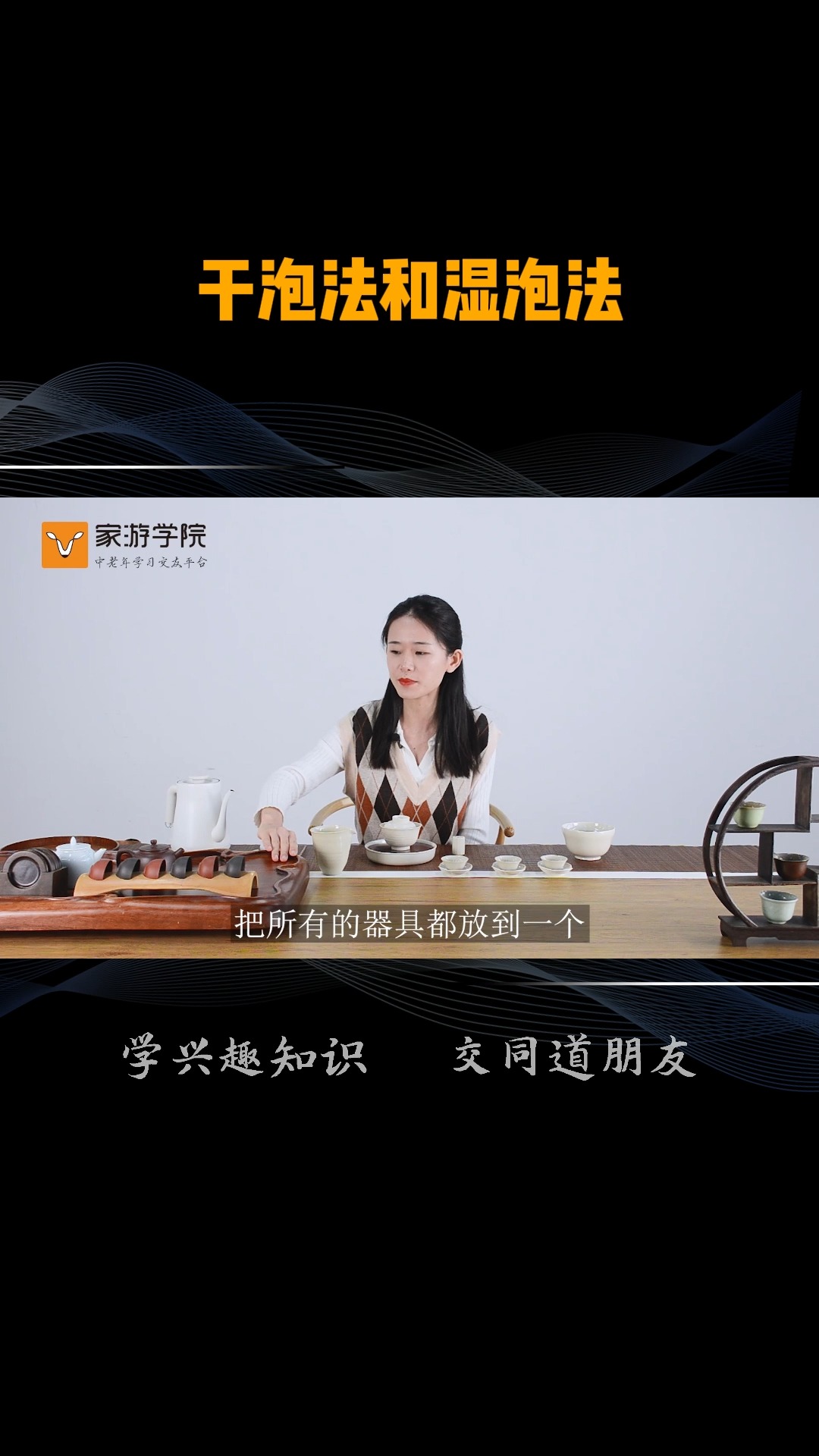 茶艺小课堂:教你辨别干泡法和湿泡法,两种泡茶法有什么区别?哪种更好一点?听听老师怎么说吧! #茶艺 #泡茶 #中老年养生 #退休生活 #老年大学 