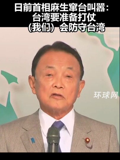 日前首相麻生窜台叫嚣:台湾要准备打仗,(我们)会防守台湾