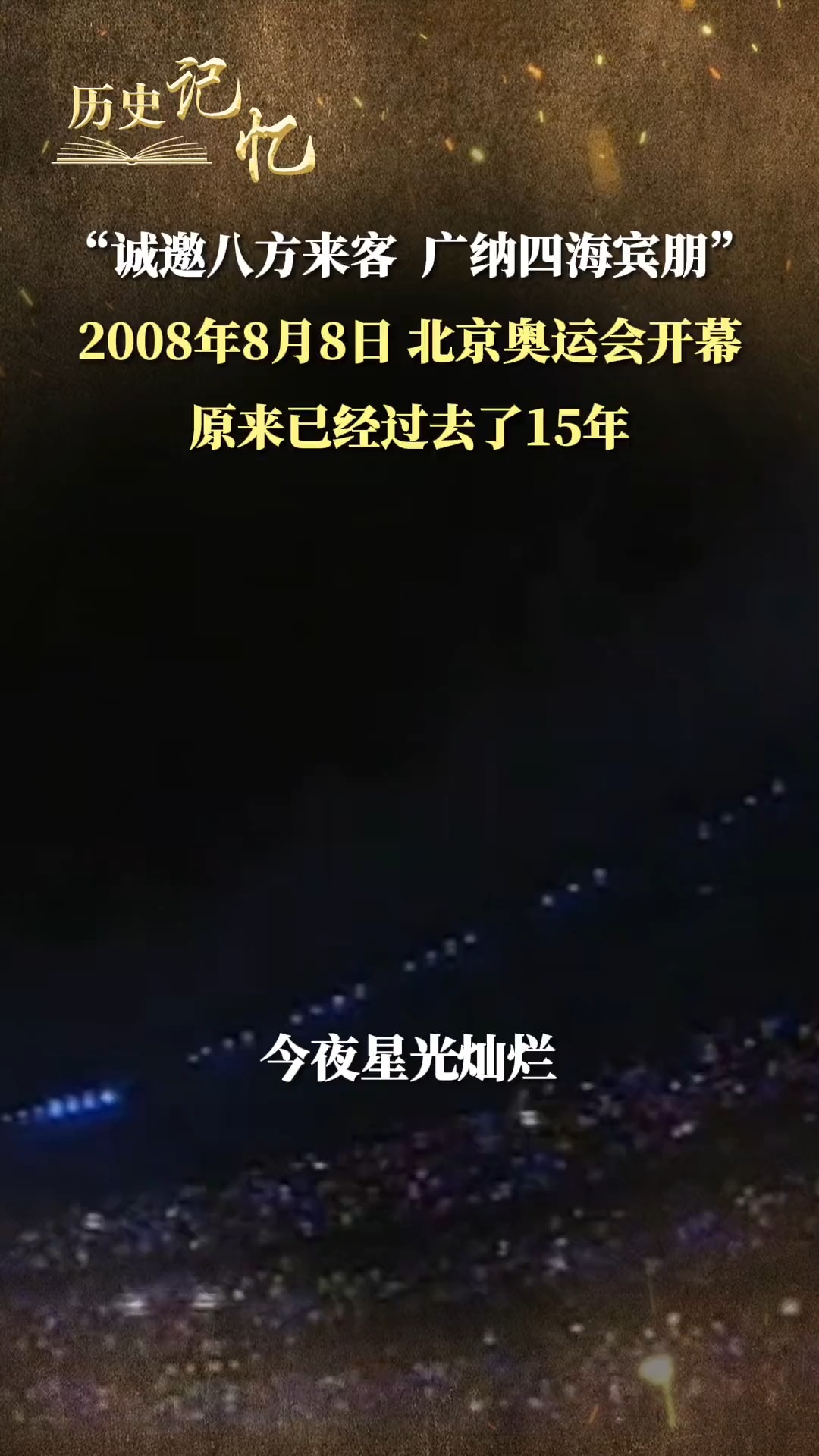 原来 2008年北京奥运会开幕 已经过去了15年,再看当时的画面,依旧震撼,自豪!