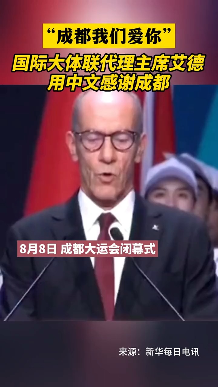 国际大体联代理主席艾德 用中文感谢成都:“成都我们爱你!”(来源:新华每日电讯)#成都大运会