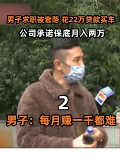 男子求职被套路,花22万贷款买车,公司承诺保底月入两万,男子:每月赚一千都难