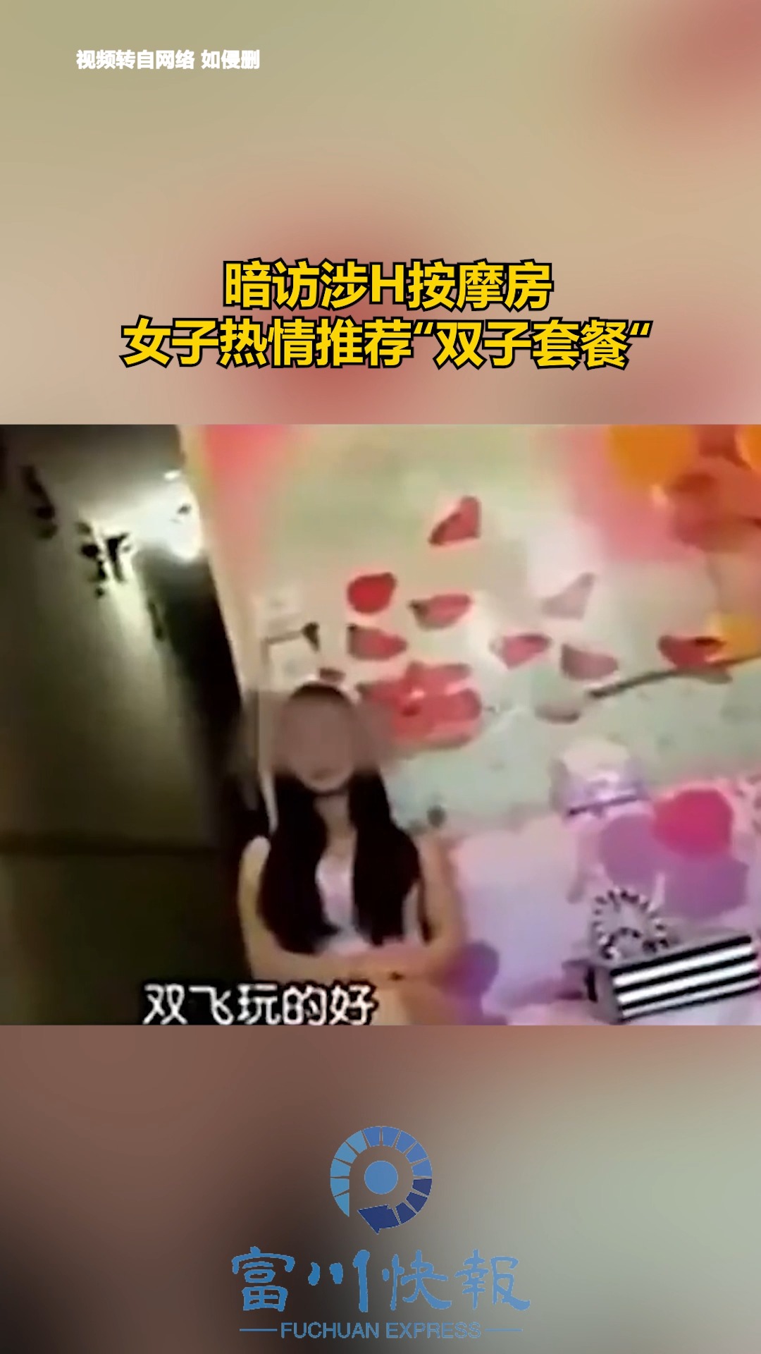 暗访涉H按摩房 女子热情推荐“双子套餐“