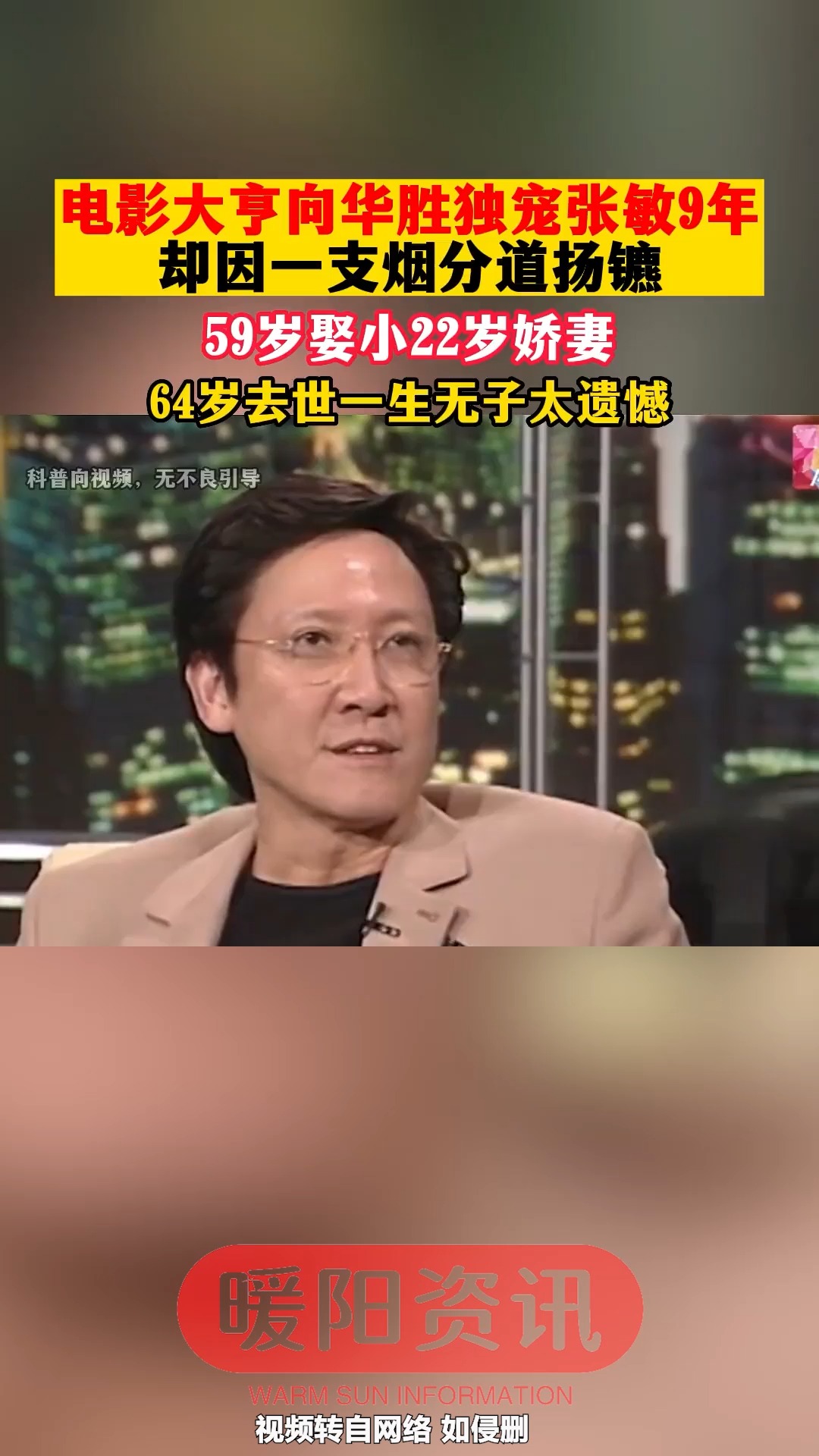 电影大亨向华胜独宠张敏9年,却因一支烟分道扬镳,59岁娶小22岁娇妻,64岁去世一生无子太遗憾. 