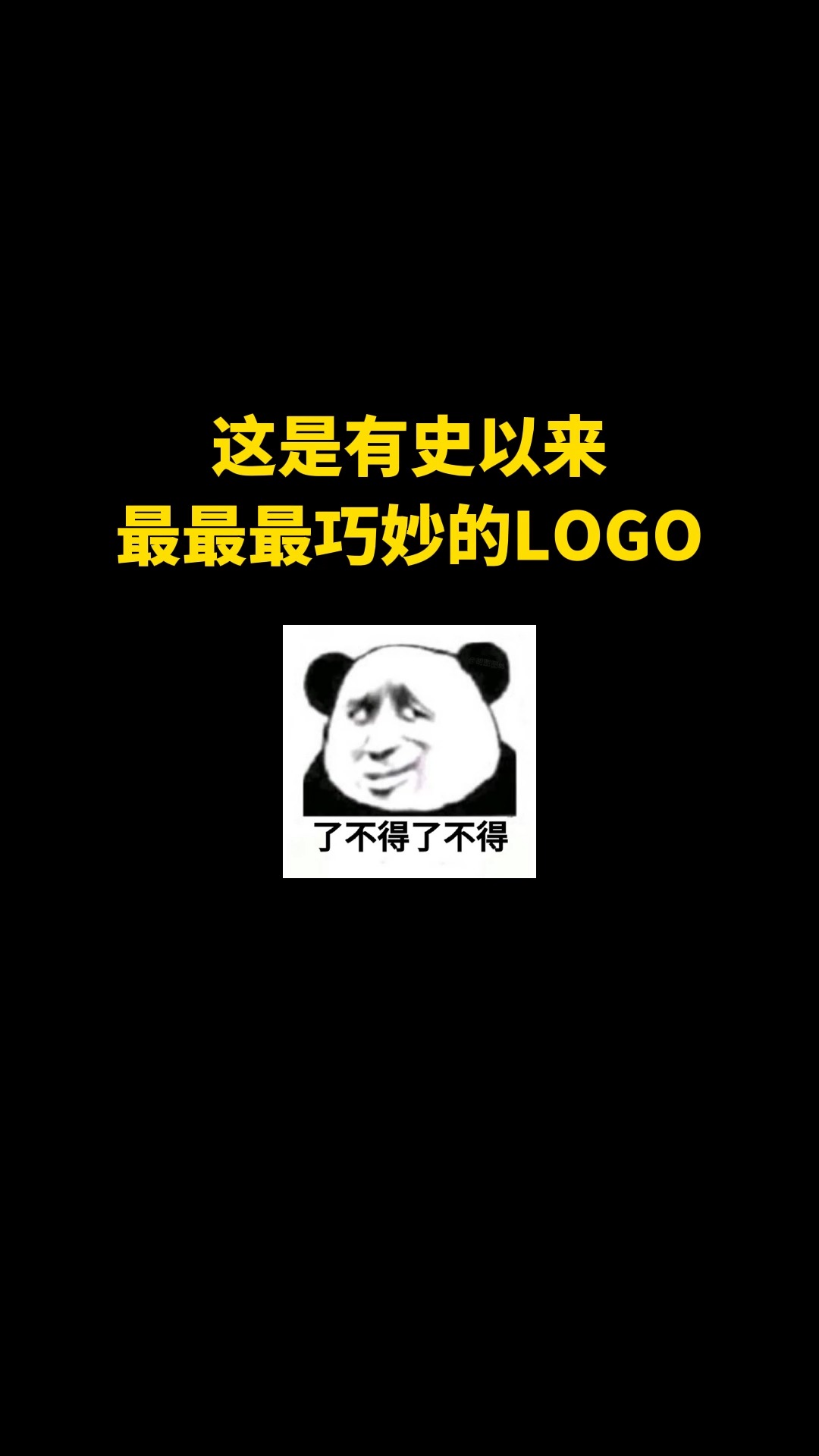 这是有史以来最最最巧妙的LOGO#logo设计 #品牌设计 #商标设计 #创意 #创业 #开始上才艺! 