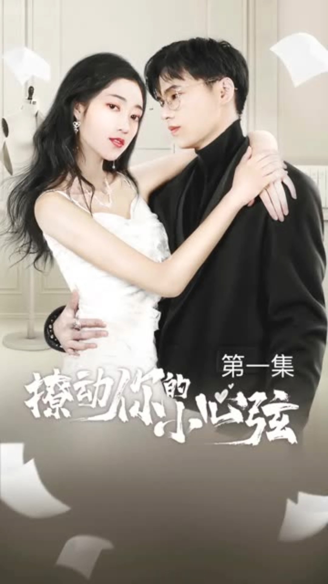 第一集(2)未婚夫移情别恋被抓,竟然还要让我解除婚约?