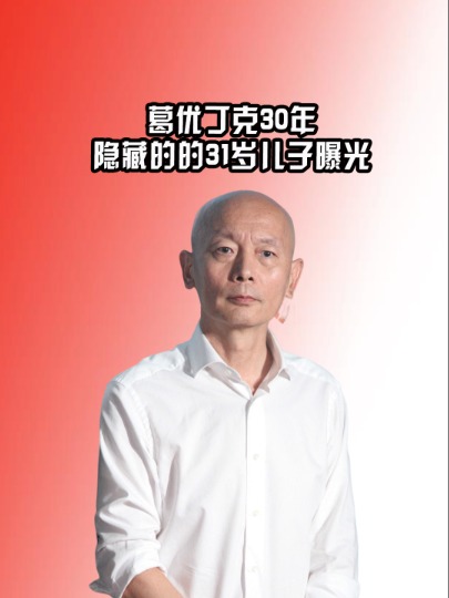 葛优丁克30年,隐藏的31岁儿子曝光,晚节不保令贺聪泪流满面?#葛优 #贺聪 #娱乐评论大赏 #娱乐资讯 #明星八卦 