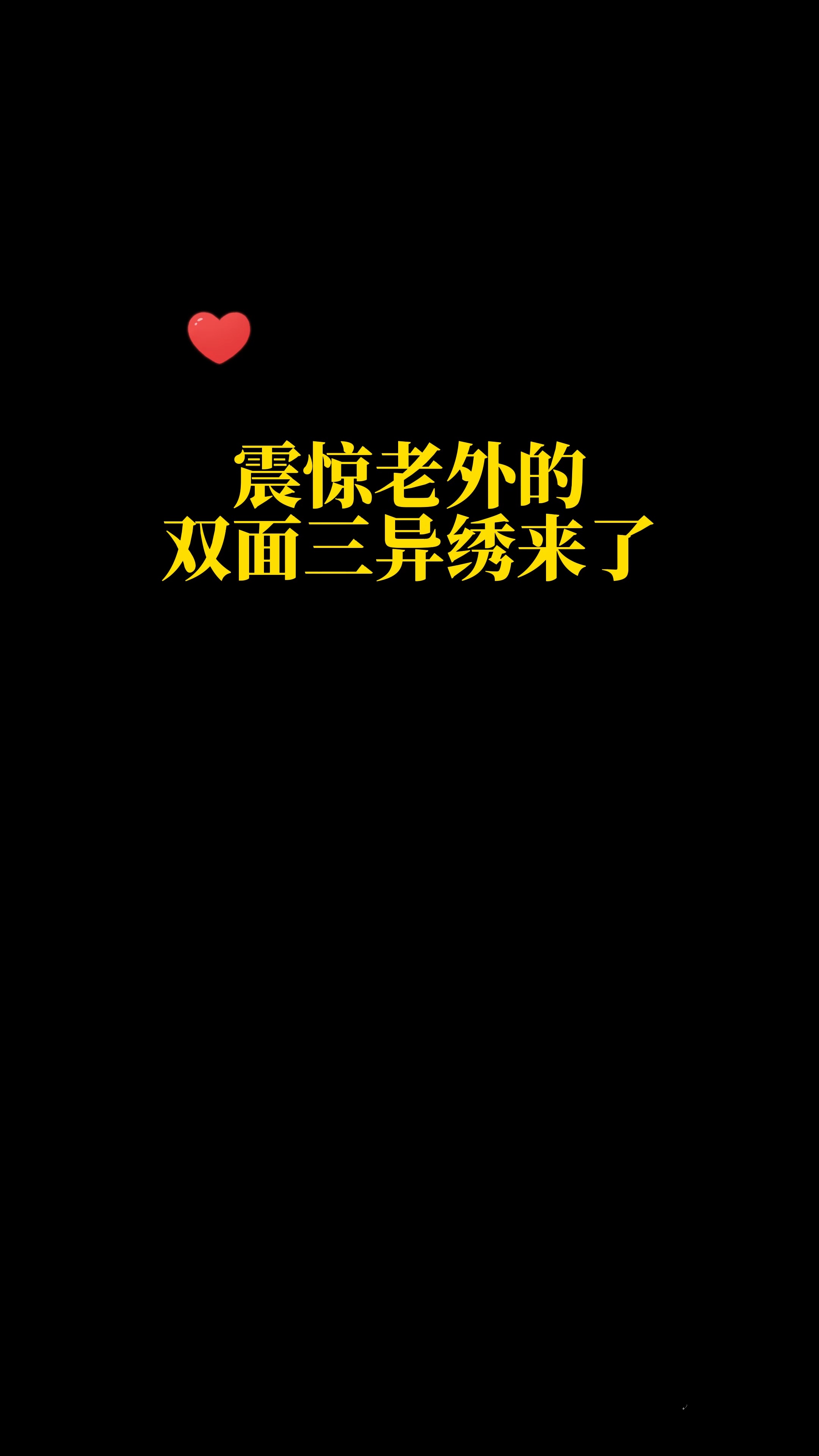 什么是中国刺绣天花板,当然是双面三异绣,它讲究的是异色、异稿、异针,两面是不同的图案#非遗 #苏绣 