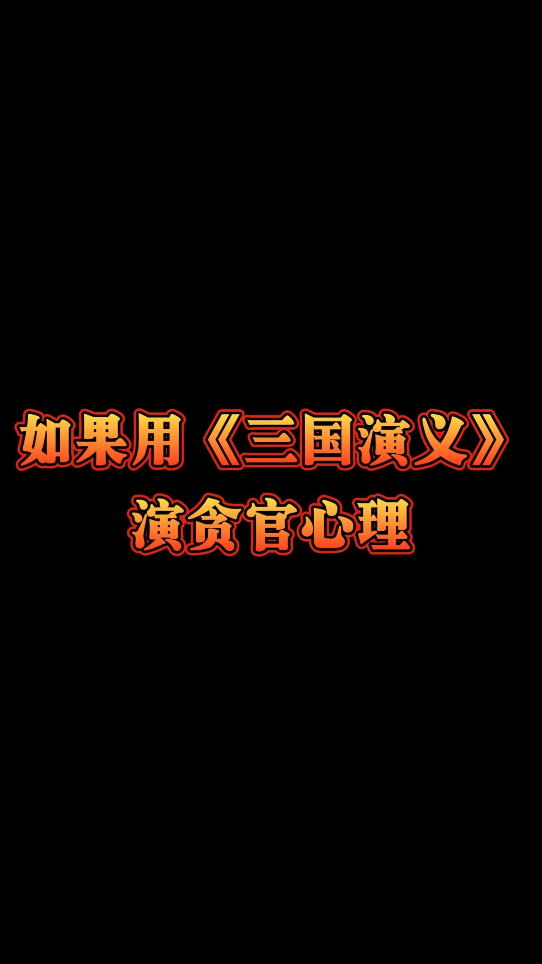 如果用《三国演义》演贪官心理#三国演义 #反腐倡廉 #打虎拍蝇