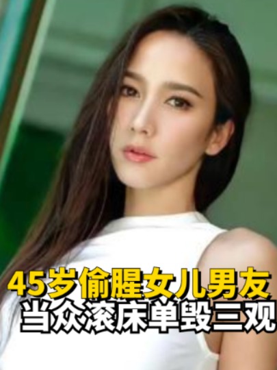 “泰国第一性感绿茶”不伦恋被扒:45岁偷腥女儿男友,当众滚床单毁三观 #泰国 #人妖 #明星人物传 #娱乐评论大赏 #我要上热门 