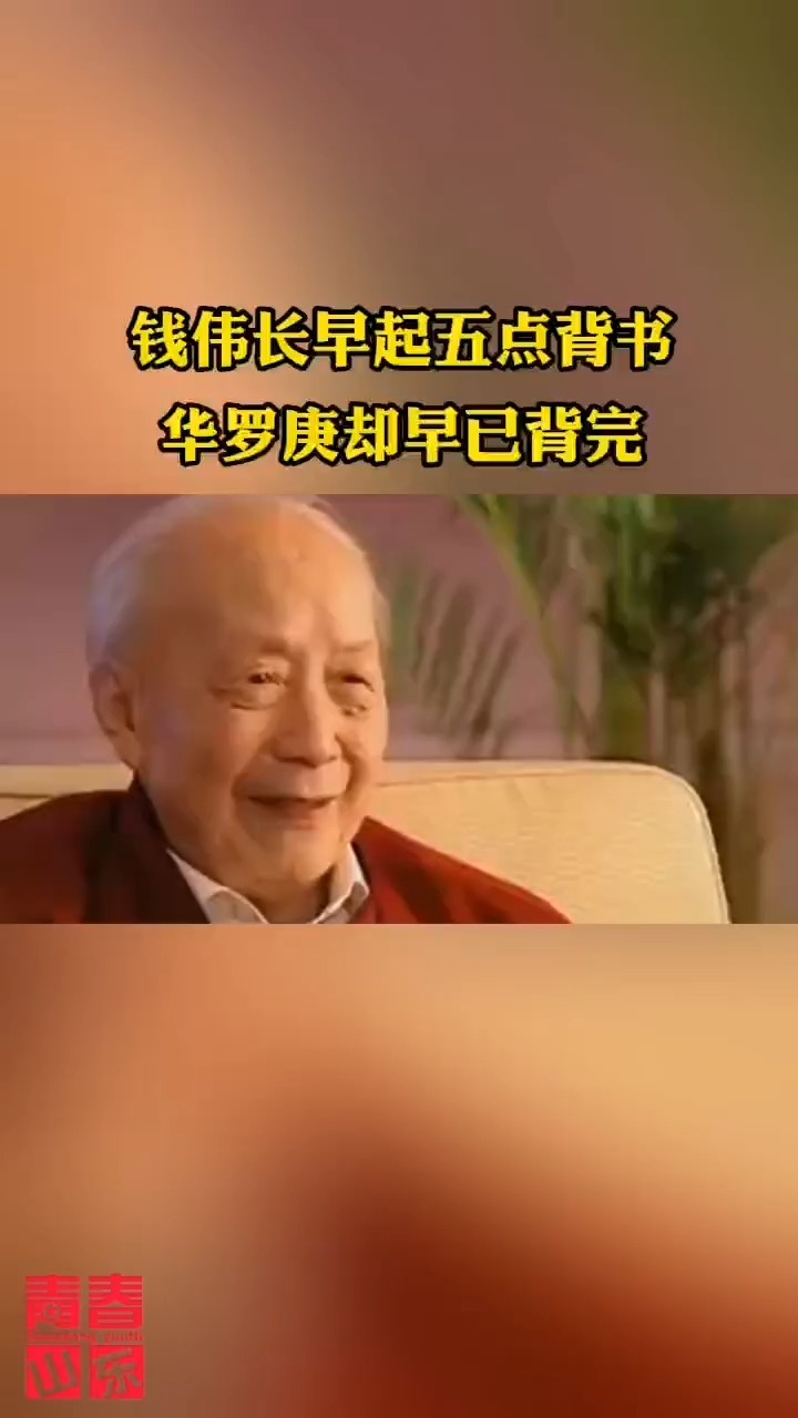 人生没有捷径,努力才是良药!来听听伟人钱伟长怎么说