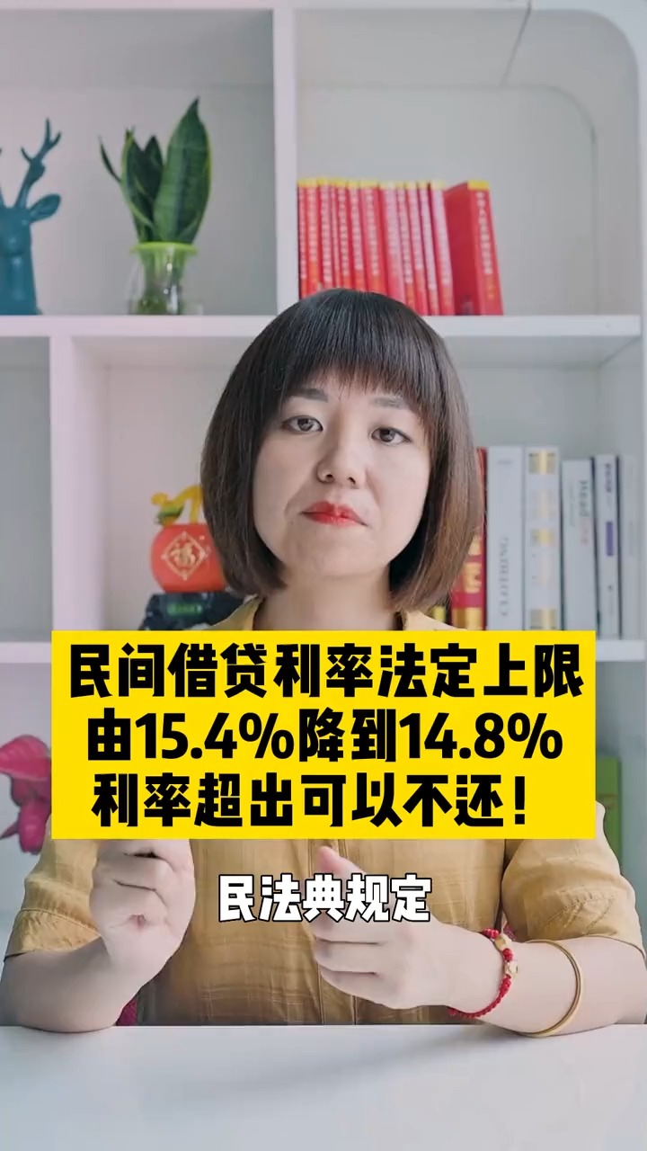 民间借贷利率法定上限由15.4%降到14.8%,利率超出可以不还?.