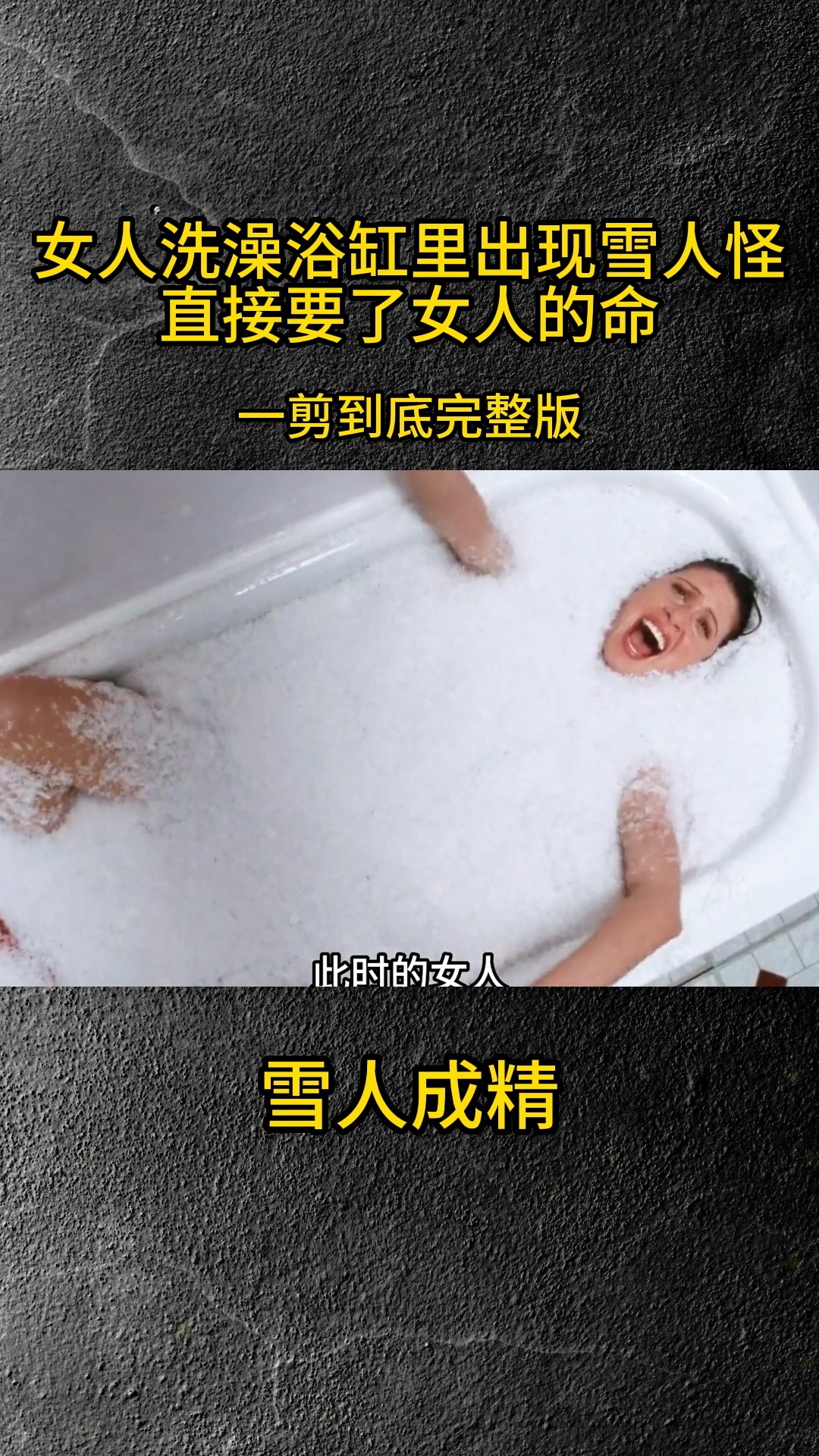 雪人成精你见过吗#电影解说 