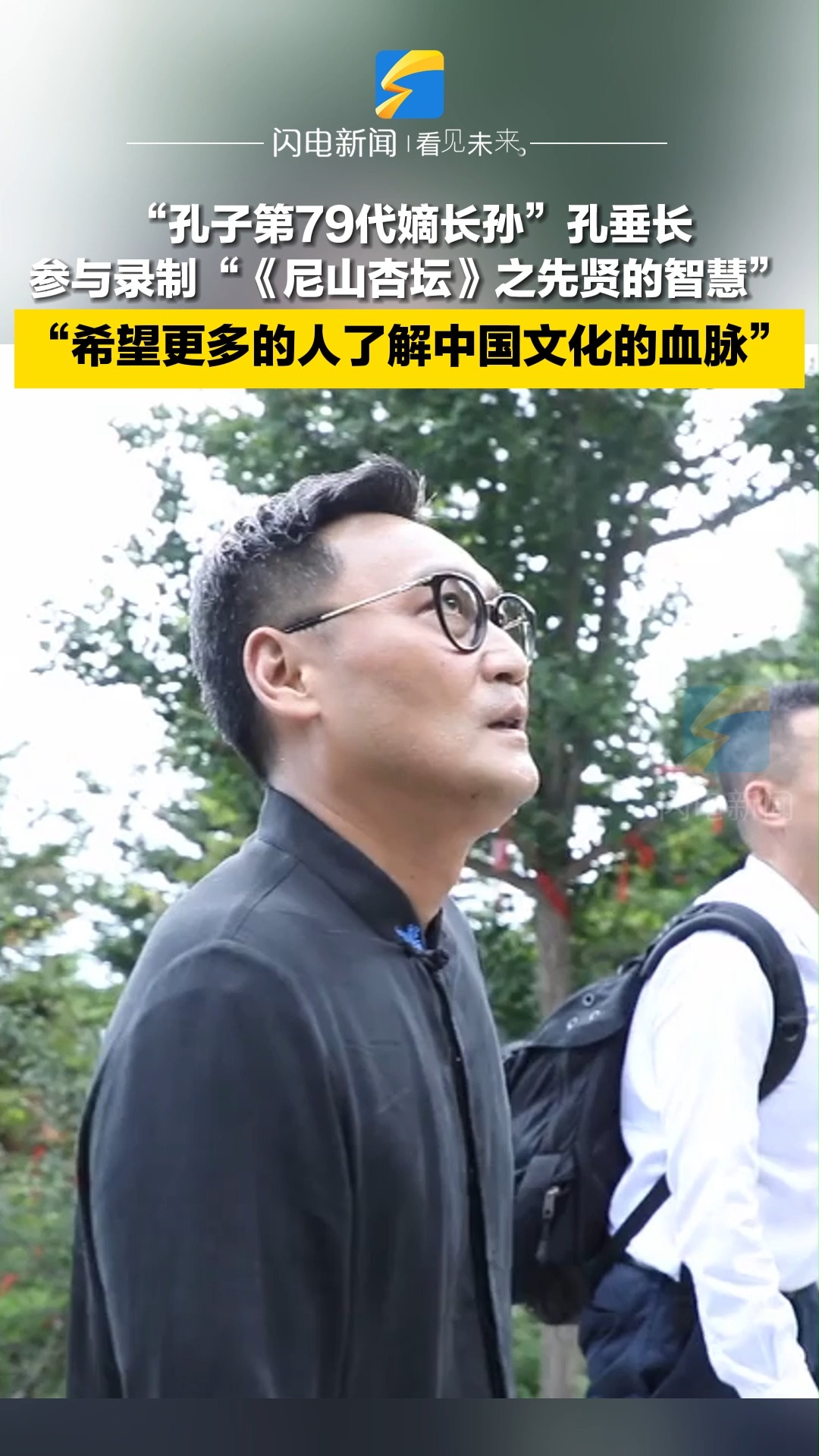 “孔子第79代嫡长孙”录制山东广播电视台新节目:“希望更多的人了解中国文化的血脉” 