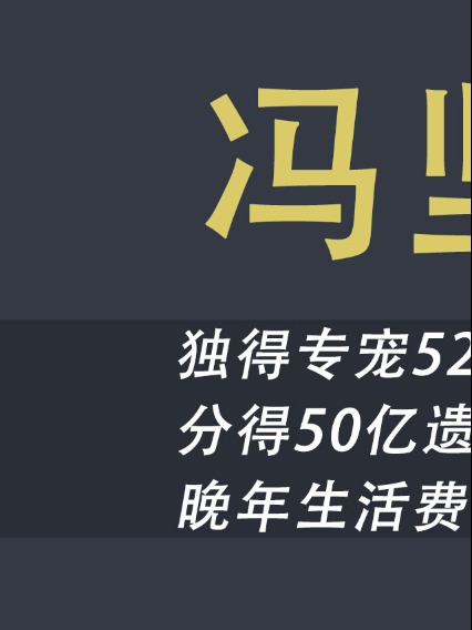 霍英东最爱的太太冯坚妮,离婚带娃仍嫁进豪门