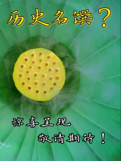 强子一馔千年之后,又复刻1000多年前经典名菜,重现宋代美馔,让我们一起穿越时空,期待古籍里的味道吧!